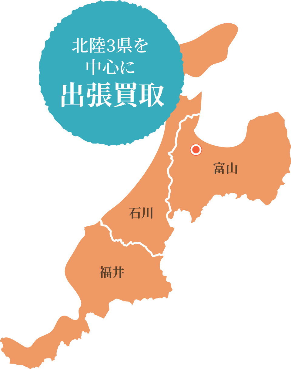 北陸3県を中心に出張買取