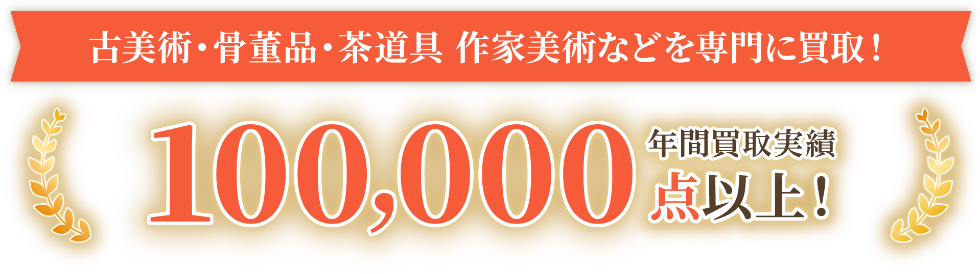 古美術・骨董品・茶道具 作家美術などを専門に買取！年間買取実績100,000点以上！